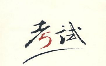 考试时的感受作文7篇