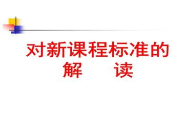 数学课标培训的心得体会7篇