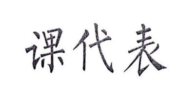 课代表自我总结7篇