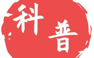 科普读后感500字5篇