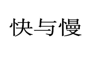 音乐快与慢教案反思8篇