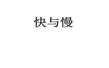音乐游戏快与慢教案优质8篇