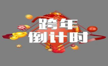 跨年晚会致辞稿7篇