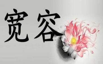 作文宽容600字优秀8篇