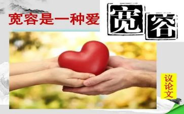 以宽容为题作文800字6篇