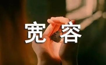 宽容的快乐作文5篇
