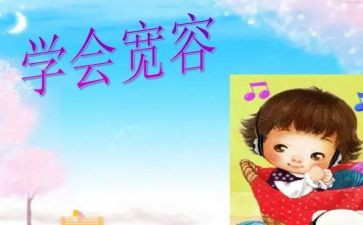 宽容演讲稿参考5篇