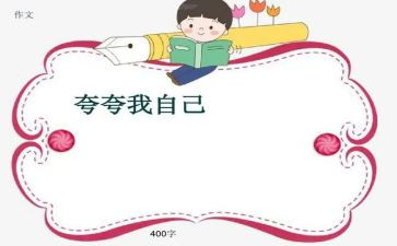 夸自己的作文400字参考7篇