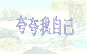 夸自己的作文600字模板7篇