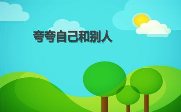 夸自己的作文600字5篇