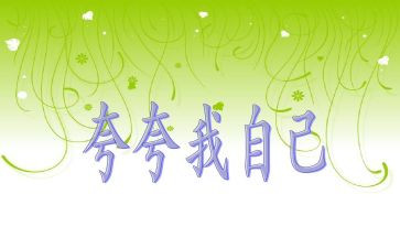 夸自己的作文优质8篇