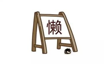 懒的感悟心得体会参考7篇