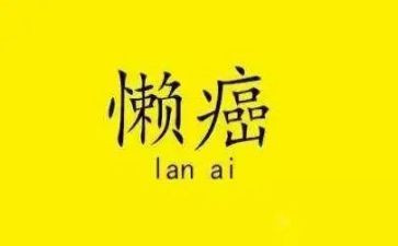 懒老师作文优质7篇