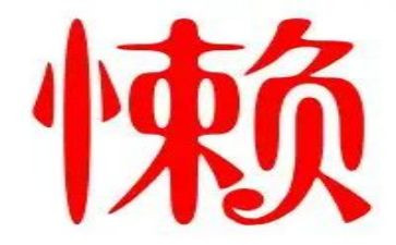 勤与懒演讲稿最新7篇