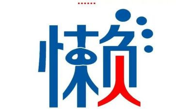 以懒为的作文推荐7篇