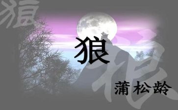 《狼》读后感500字推荐5篇