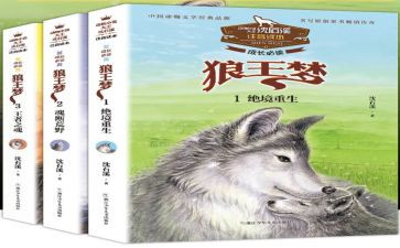读后感狼王梦500字8篇