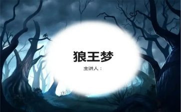 读《狼王梦》心得体会500字5篇