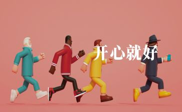 快乐有关的作文6篇