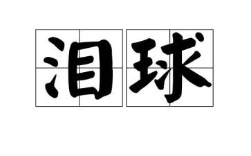 关于泪的作文600字优秀作文精选8篇