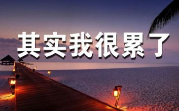成长累作文优质8篇