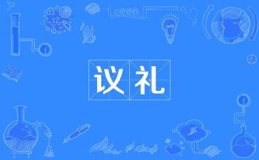 感恩懂礼的演讲稿6篇
