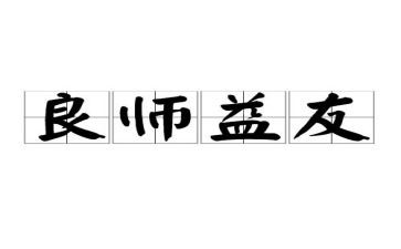 书是我的良师益友作文7篇