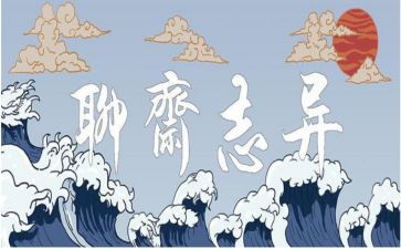 聊斋的读后感5篇