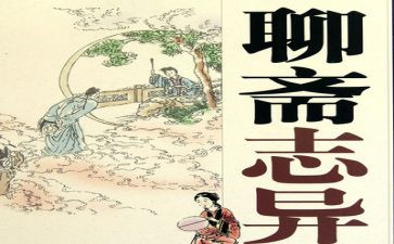 《聊斋志异》心得体会5篇