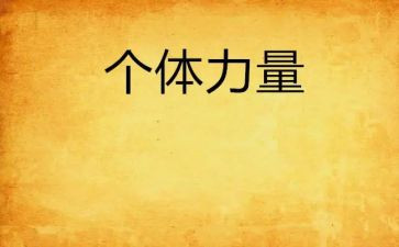 有关青春力量的演讲稿5篇