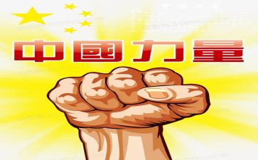 《团结就是力量》心得体会7篇
