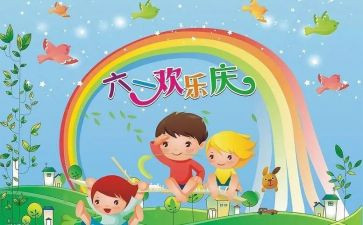 欢度六一的作文作文模板8篇