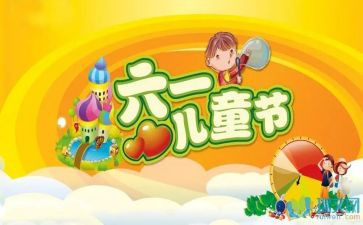 六一活动作文7篇
