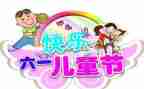 2024六一活动方案推荐7篇
