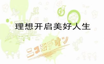 大学生青春理想演讲稿5篇