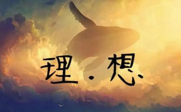 有关青春理想的演讲稿5篇