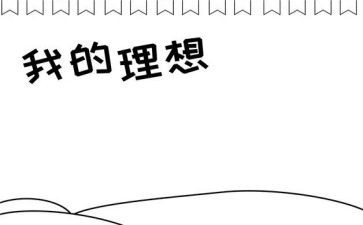 理想教师作文优质6篇