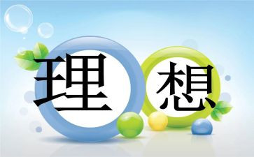 理想工作的作文5篇