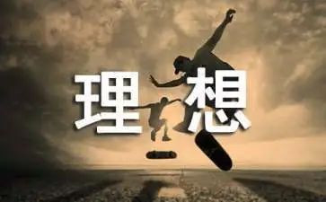 关于我的理想演讲稿6篇