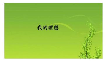 我的理想是演讲稿参考5篇