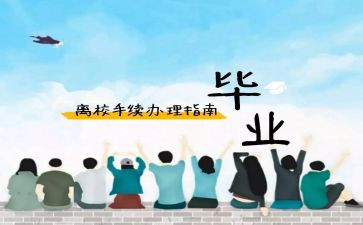 离校的申请书范文推荐6篇