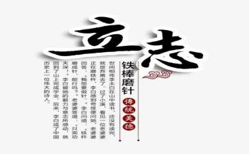 立一个志心得体会精选7篇