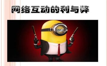 网络利与弊作文通用5篇