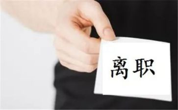 离职前申请书范文8篇