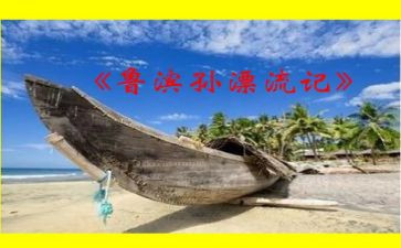 鲁滨逊读后感400字作文5篇
