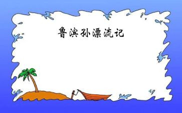 鲁滨逊漂流记心得体会800字8篇