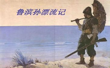 鲁滨逊漂流记感悟心得5篇