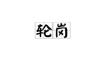 轮岗交流个人总结6篇