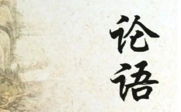 学论语心得体会1000字7篇