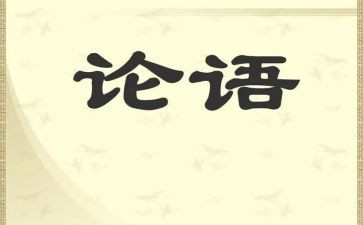 教师学论语的心得体会8篇